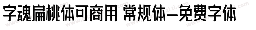 字魂扁桃体可商用 常规体字体转换
